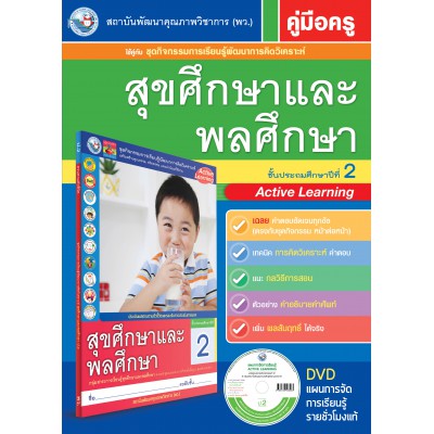 คู่มือครู ชุดกิจกรรมการเรียนรู้พัฒนาการคิดวิเคราะห์ สุขศึกษาและพละศึกษา ป.2